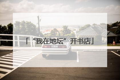 “我在地坛”开书店